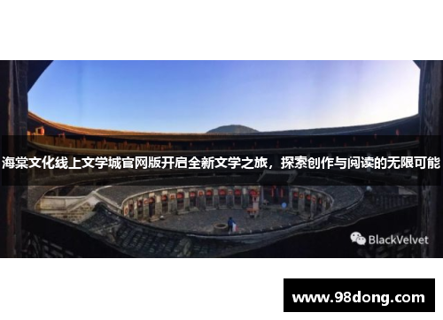 海棠文化线上文学城官网版开启全新文学之旅，探索创作与阅读的无限可能