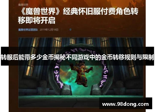 转服后能带多少金币揭秘不同游戏中的金币转移规则与限制