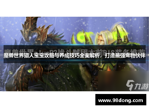 魔兽世界猎人宝宝攻略与养成技巧全面解析，打造最强宠物伙伴