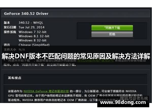 解决DNF版本不匹配问题的常见原因及解决方法详解