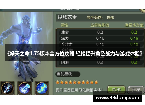 《净天之命1.75版本全方位攻略 轻松提升角色战力与游戏体验》