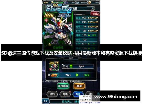 SD敢达三国传游戏下载及安装攻略 提供最新版本和完整资源下载链接