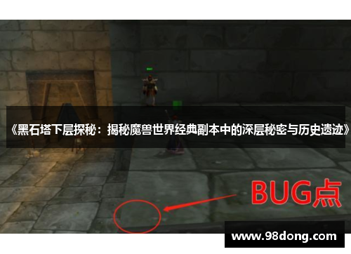 《黑石塔下层探秘：揭秘魔兽世界经典副本中的深层秘密与历史遗迹》