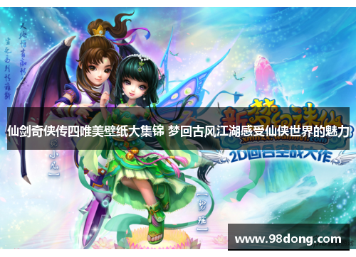 仙剑奇侠传四唯美壁纸大集锦 梦回古风江湖感受仙侠世界的魅力