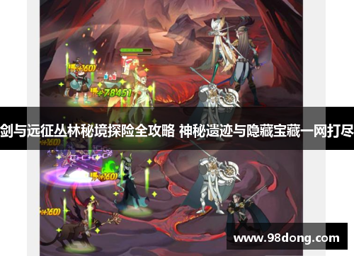 剑与远征丛林秘境探险全攻略 神秘遗迹与隐藏宝藏一网打尽