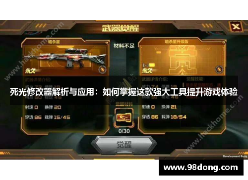 死光修改器解析与应用：如何掌握这款强大工具提升游戏体验