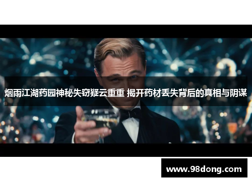烟雨江湖药园神秘失窃疑云重重 揭开药材丢失背后的真相与阴谋