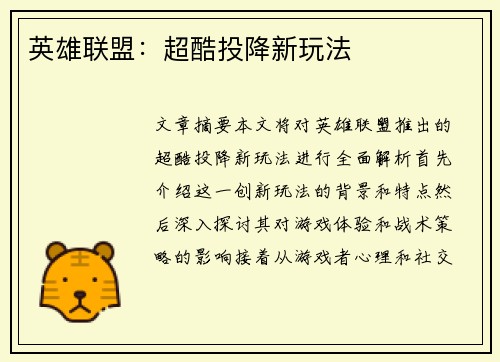 英雄联盟：超酷投降新玩法