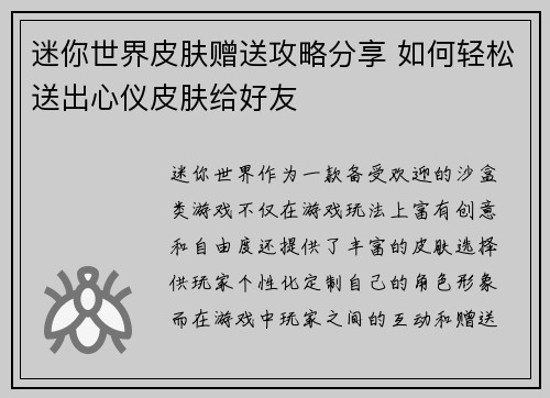 迷你世界皮肤赠送攻略分享 如何轻松送出心仪皮肤给好友