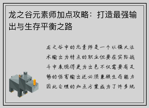 龙之谷元素师加点攻略：打造最强输出与生存平衡之路