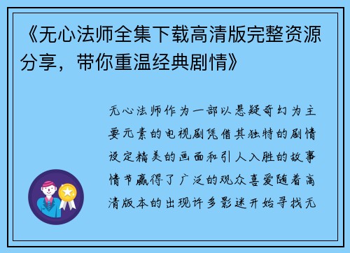 《无心法师全集下载高清版完整资源分享，带你重温经典剧情》
