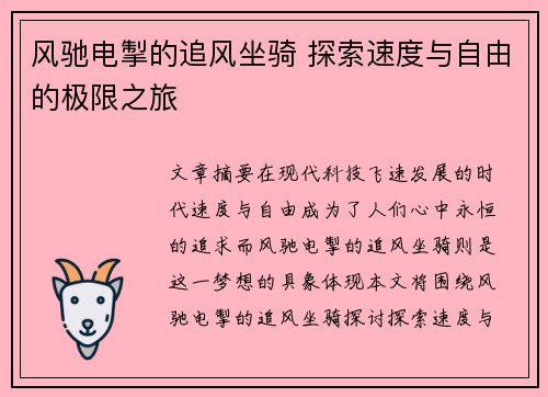 风驰电掣的追风坐骑 探索速度与自由的极限之旅
