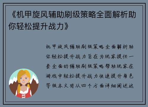 《机甲旋风辅助刷级策略全面解析助你轻松提升战力》