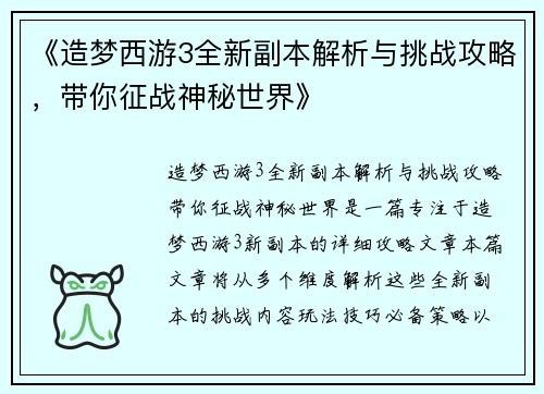 《造梦西游3全新副本解析与挑战攻略，带你征战神秘世界》
