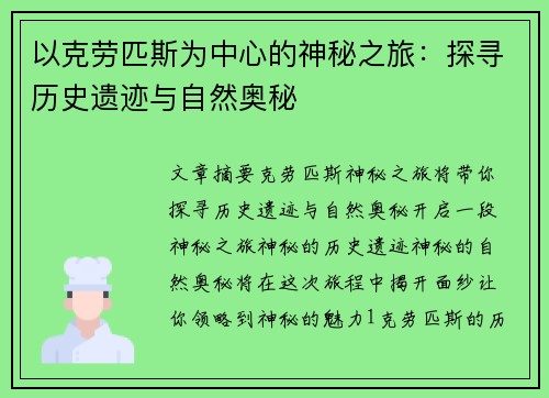 以克劳匹斯为中心的神秘之旅：探寻历史遗迹与自然奥秘