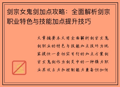 剑宗女鬼剑加点攻略：全面解析剑宗职业特色与技能加点提升技巧