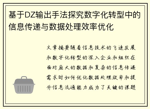 基于DZ输出手法探究数字化转型中的信息传递与数据处理效率优化