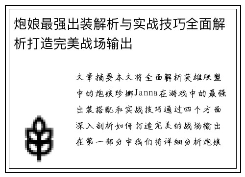 炮娘最强出装解析与实战技巧全面解析打造完美战场输出