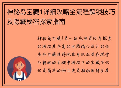 神秘岛宝藏1详细攻略全流程解锁技巧及隐藏秘密探索指南