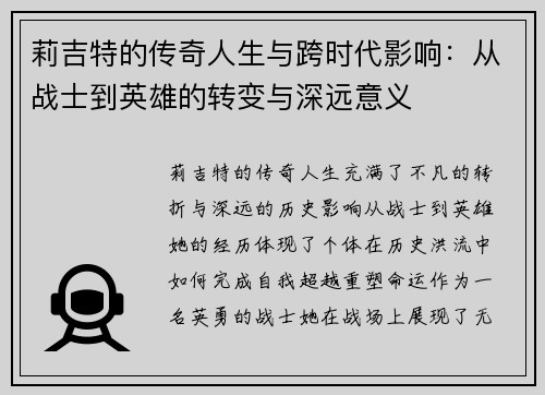 莉吉特的传奇人生与跨时代影响：从战士到英雄的转变与深远意义