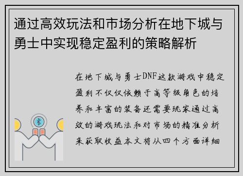 通过高效玩法和市场分析在地下城与勇士中实现稳定盈利的策略解析