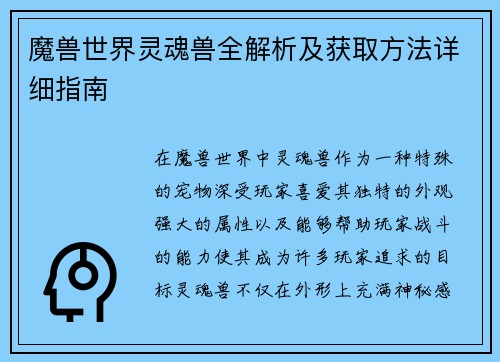 魔兽世界灵魂兽全解析及获取方法详细指南