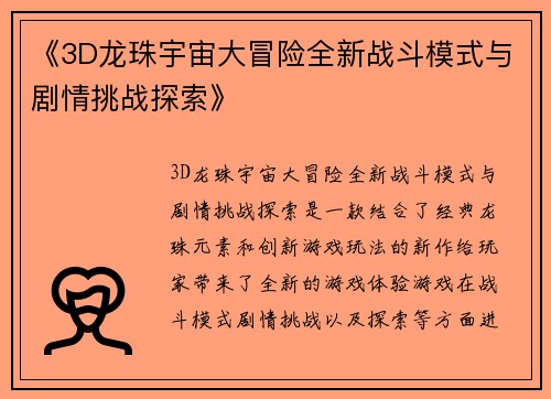 《3D龙珠宇宙大冒险全新战斗模式与剧情挑战探索》