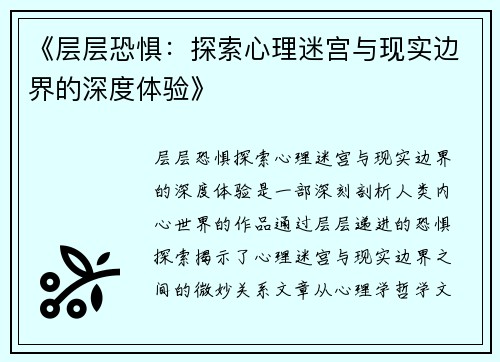《层层恐惧：探索心理迷宫与现实边界的深度体验》