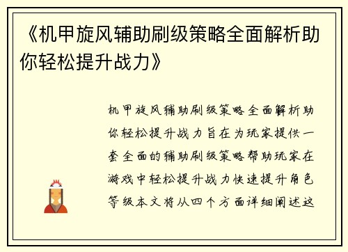 《机甲旋风辅助刷级策略全面解析助你轻松提升战力》