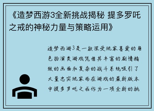 《造梦西游3全新挑战揭秘 提多罗吒之戒的神秘力量与策略运用》