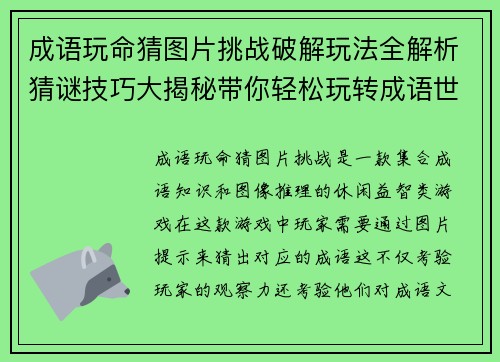 成语玩命猜图片挑战破解玩法全解析猜谜技巧大揭秘带你轻松玩转成语世界