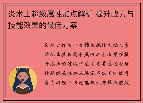 炎术士超级属性加点解析 提升战力与技能效果的最佳方案