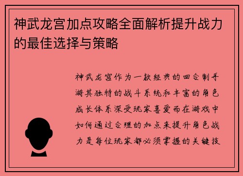 神武龙宫加点攻略全面解析提升战力的最佳选择与策略