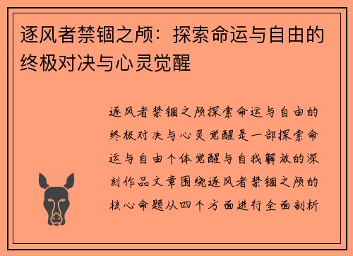 逐风者禁锢之颅：探索命运与自由的终极对决与心灵觉醒