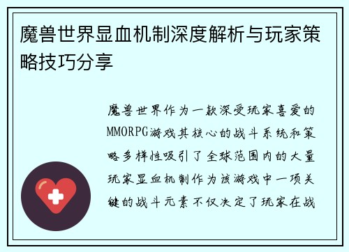 魔兽世界显血机制深度解析与玩家策略技巧分享