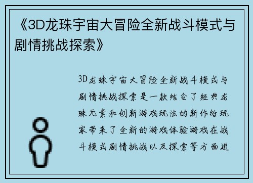《3D龙珠宇宙大冒险全新战斗模式与剧情挑战探索》