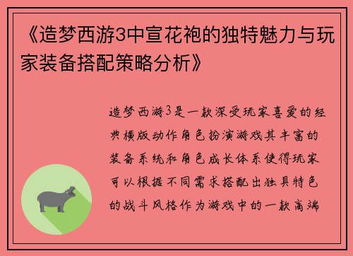 《造梦西游3中宣花袍的独特魅力与玩家装备搭配策略分析》