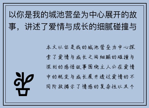以你是我的城池营垒为中心展开的故事，讲述了爱情与成长的细腻碰撞与深刻感悟