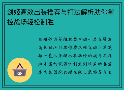 剑姬高效出装推荐与打法解析助你掌控战场轻松制胜