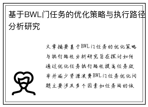 基于BWL门任务的优化策略与执行路径分析研究
