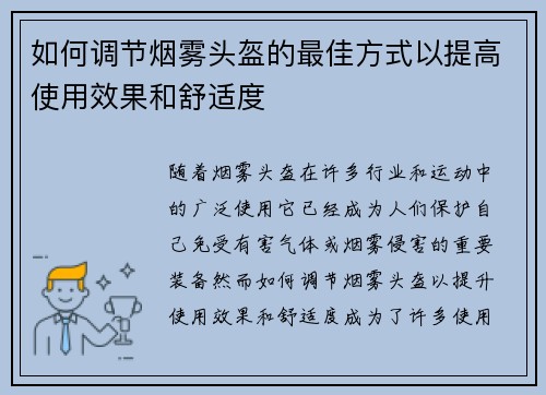 如何调节烟雾头盔的最佳方式以提高使用效果和舒适度