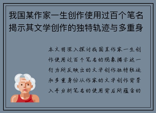 我国某作家一生创作使用过百个笔名揭示其文学创作的独特轨迹与多重身份