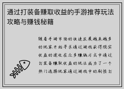 通过打装备赚取收益的手游推荐玩法攻略与赚钱秘籍