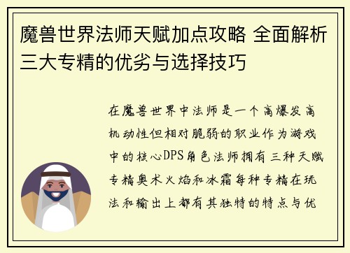 魔兽世界法师天赋加点攻略 全面解析三大专精的优劣与选择技巧