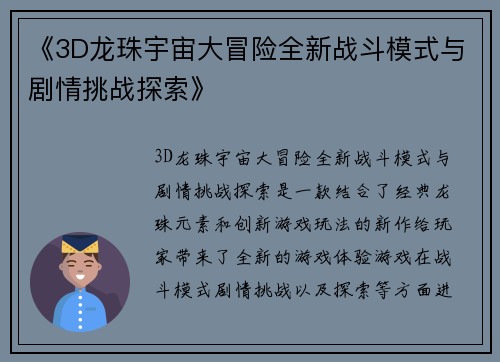 《3D龙珠宇宙大冒险全新战斗模式与剧情挑战探索》