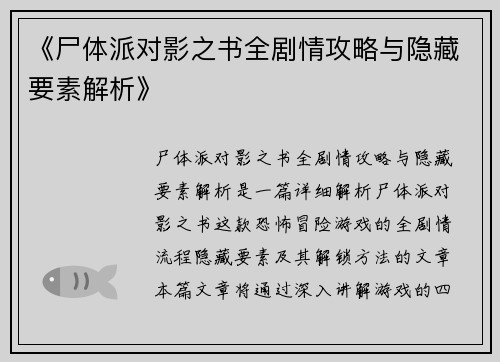 《尸体派对影之书全剧情攻略与隐藏要素解析》