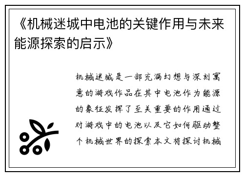 《机械迷城中电池的关键作用与未来能源探索的启示》