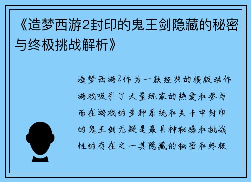《造梦西游2封印的鬼王剑隐藏的秘密与终极挑战解析》