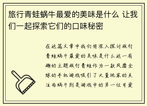 旅行青蛙蜗牛最爱的美味是什么 让我们一起探索它们的口味秘密
