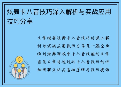 炫舞卡八音技巧深入解析与实战应用技巧分享
